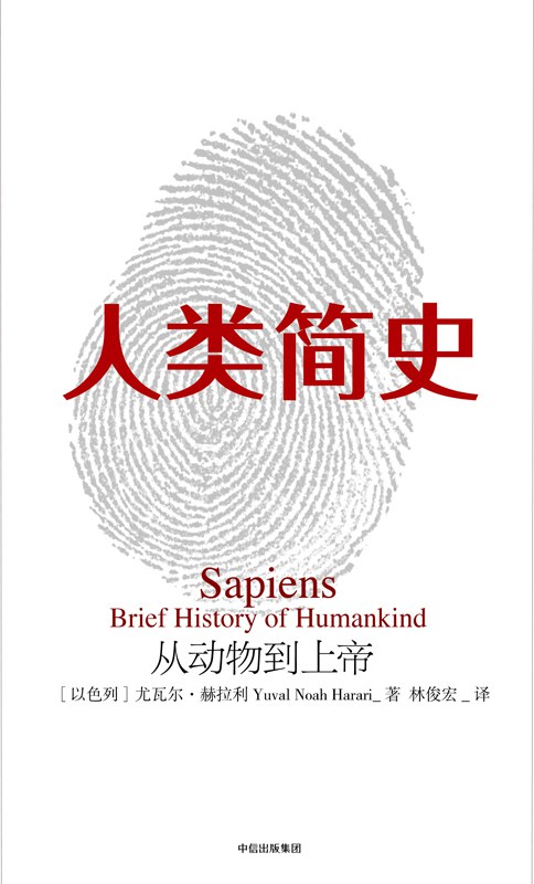《人类简史》当下关于世界的一些思考 封面